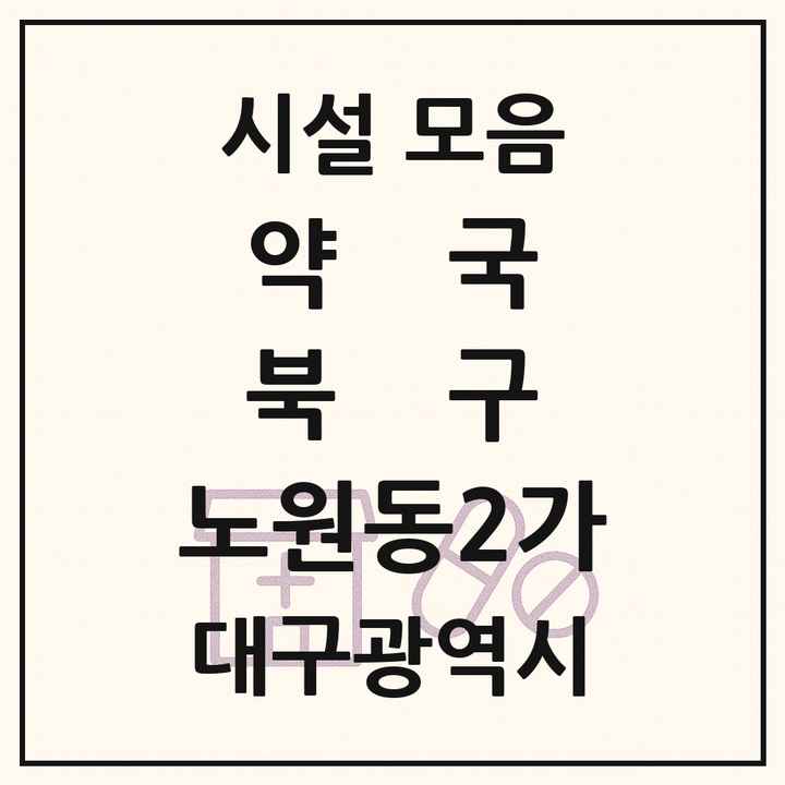 대구광역시 북구 노원동2가 약국 목록